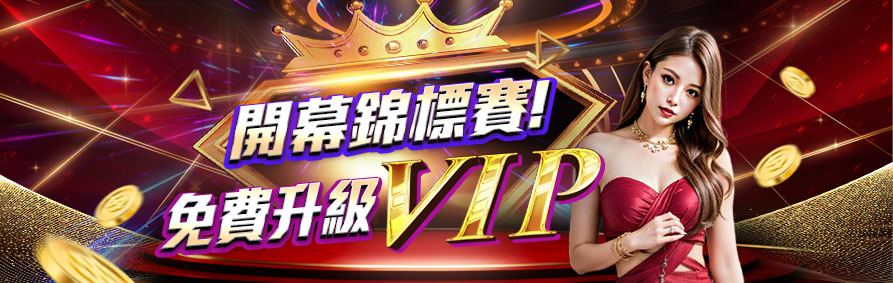 開幕錦標賽!｜免費升級VIP｜RG富遊娛樂