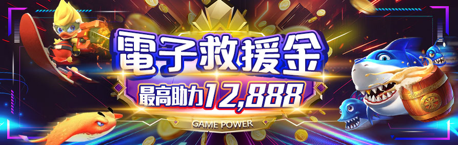 電子救援金｜最高助力12,888｜GAME POWER｜RG富遊娛樂