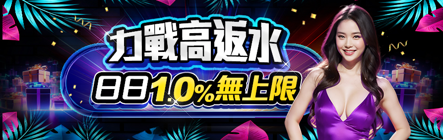 力戰高返水｜日日10%無上限｜RG富遊娛樂